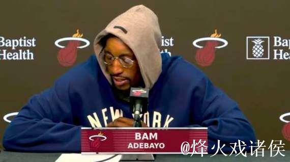 阿德巴约：我担心的是防守端的表现，全队必须做到步调一致